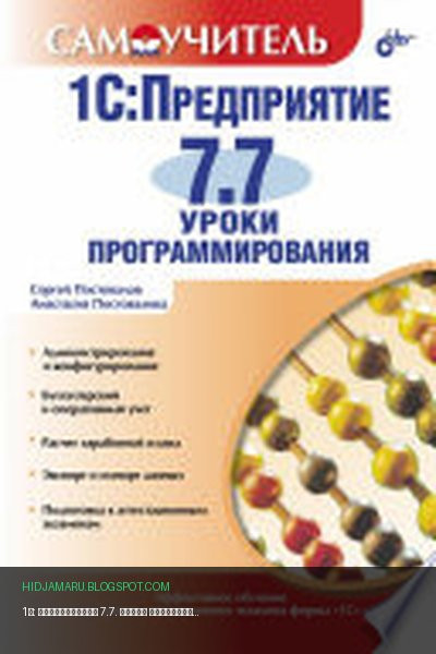 Обложка книги «1С: Предприятие 7.7. Уроки программирования» - Постовалов Сергей Николаевич