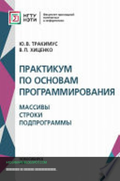 Обложка книги «Практикум по основам программирования. Массивы. Строки. Подпрограммы» - Валентина Хиценко, Юрий Тракимус