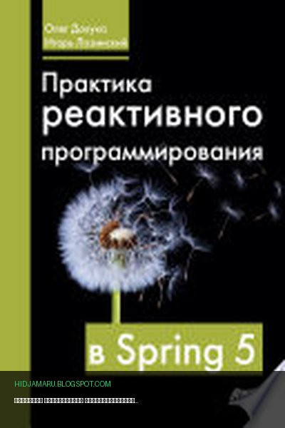 Обложка книги «Практика реактивного программирования в Spring 5» - Олег Докука, Игорь Лозинский
