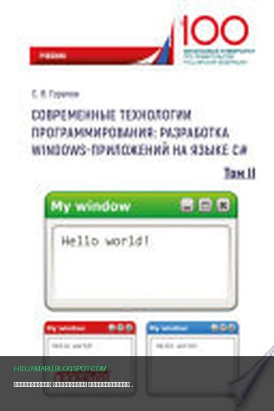 Обложка книги «Современные технологии программирования: разработка Windows-приложений на языке С#. Том 2» - Сергей Горелов