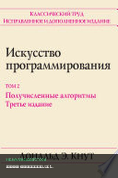 Обложка книги «Искусство программирования. Том 2. Получисленные алгоритмы» - Дональд Кнут