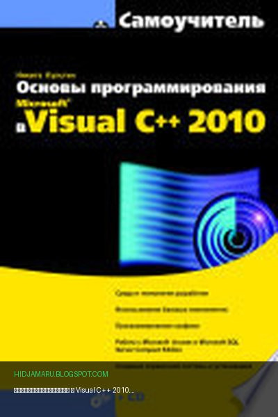 Обложка книги «Программирование в Visual C++ 2010. Самоучитель» - Культин Никита Борисович