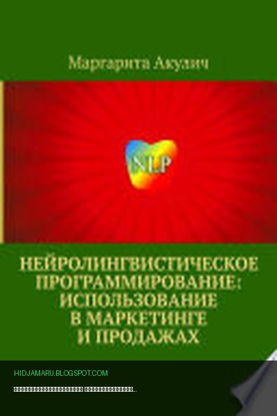 Обложка книги «Нейролингвистическое программирование: использование в маркетинге и продажах» - Маргарита Акулич