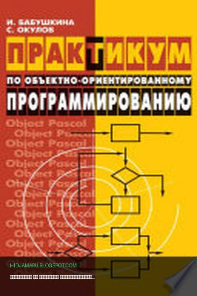 Обложка книги «Практикум по объектно-ориентированному программированию» - Станислав Окулов, Ирина Бабушкина