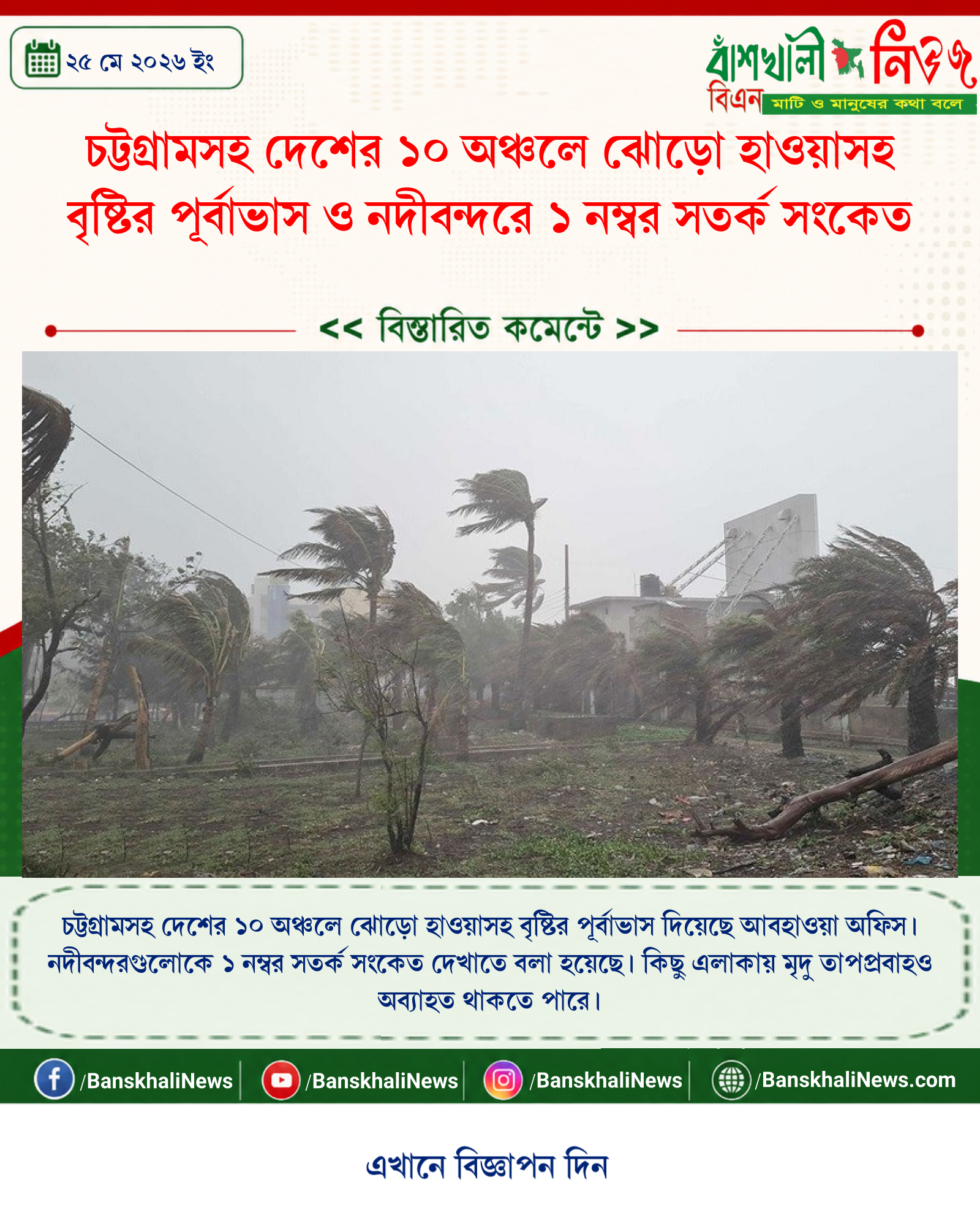 চট্টগ্রামসহ দেশের ১০ অঞ্চলে ঝোড়ো হাওয়াসহ বৃষ্টির পূর্বাভাস ও নদীবন্দরে ১ নম্বর সতর্ক সংকেত