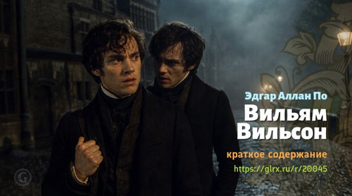Читать краткий пересказ книги Эдгара Аллана По «Вильям Вильсон». Вильям Вильсон, Аллан По, краткое с.jpg