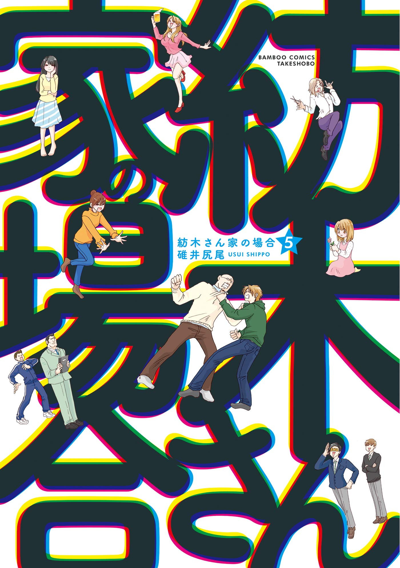 紡木さん家の場合 第01-04巻