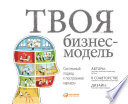 Обложка книги «Твоя бизнес-модель: Системный подход к построению карьеры» - Александр Остервальдер, Ив Пинье, Тим Кларк