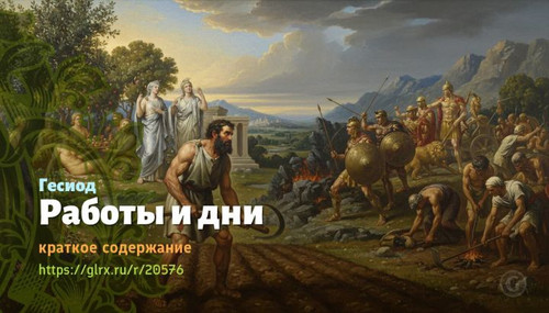 Читать краткий пересказ книги «Работы и дни» (автор:  Гесиод). Гесиод: «Работы и дни» Гесиода, кратк.jpg