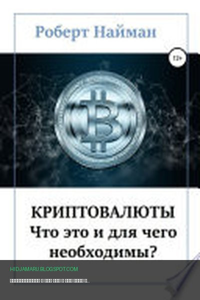 Обложка книги «Криптовалюты – что это и для чего необходимы?» - Роберт Найман