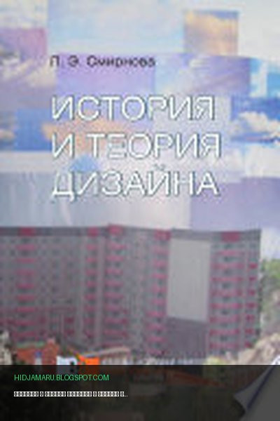 Обложка книги «История и теория дизайна» - Любовь Смирнова