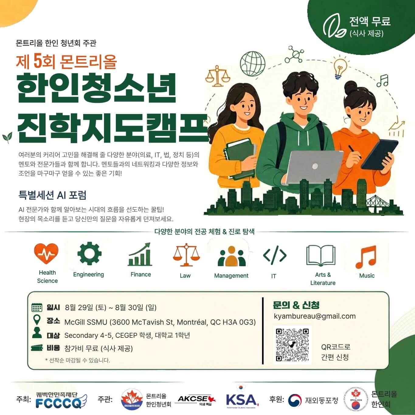 2026 MTL 한인청소년진학지도캠프