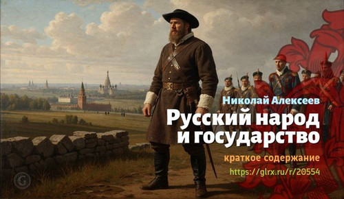 Читать краткий пересказ книги «Русский народ и государство» (автор: Николай Алексеев). Николай Алекс.jpg