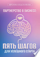 Обложка книги «Партнерство в бизнесе: пять шагов для успешного старта» - Вероника Водохлебова