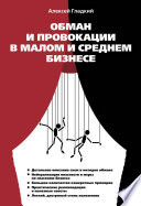 Обложка книги «Обман, подставы и провокации в малом и среднем бизнесе» - Гладкий Алексей Анатольевич