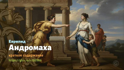 Читать краткий пересказ книги «Андромаха» (автор:  Еврипид). Еврипид: «Андромаха» Еврипида, краткое .jpg