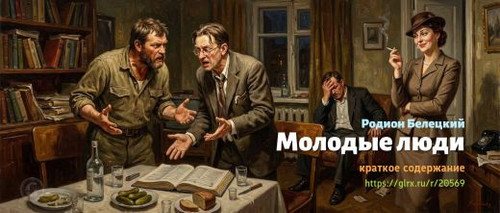 Читать краткий пересказ книги «Молодые люди» (автор: Родион Белецкий). Родион Белецкий: «Молодые люд.jpg