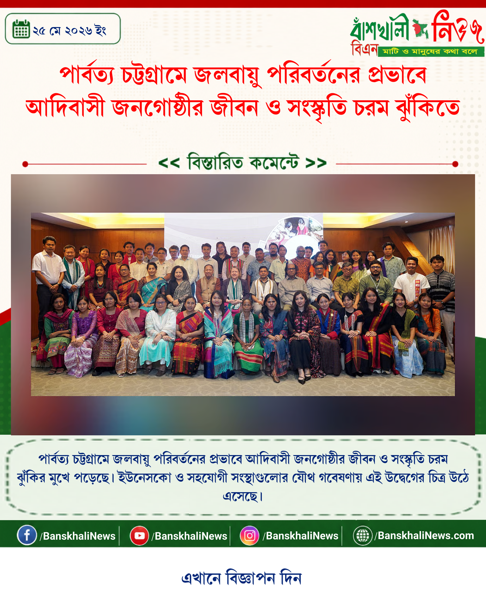 পার্বত্য চট্টগ্রামে জলবায়ু পরিবর্তনের প্রভাবে আদিবাসী জনগোষ্ঠীর জীবন ও সংস্কৃতি চরম ঝুঁকিতে