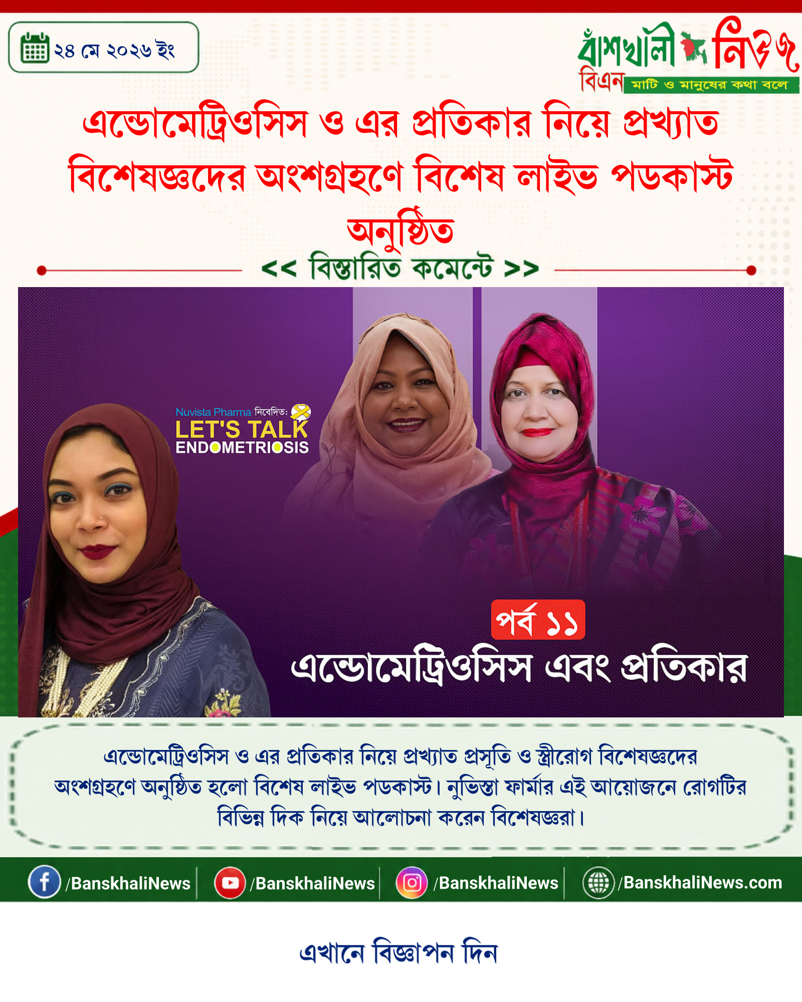 এন্ডোমেট্রিওসিস ও এর প্রতিকার নিয়ে প্রখ্যাত বিশেষজ্ঞদের অংশগ্রহণে বিশেষ লাইভ পডকাস্ট অনুষ্ঠিত
