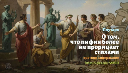 wt o tom chto pifiya bolee ne proricaet stixami plutarx5928.jpg