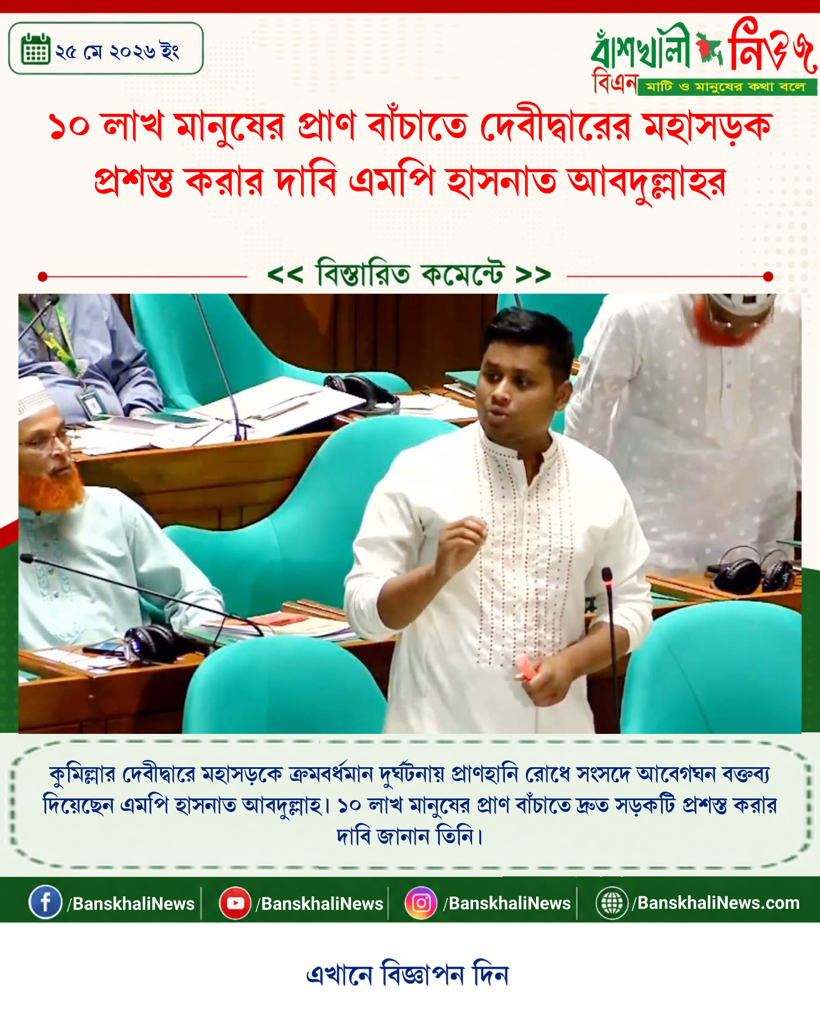১০ লাখ মানুষের প্রাণ বাঁচাতে দেবীদ্বারের মহাসড়ক প্রশস্ত করার দাবি এমপি হাসনাত আবদুল্লাহর