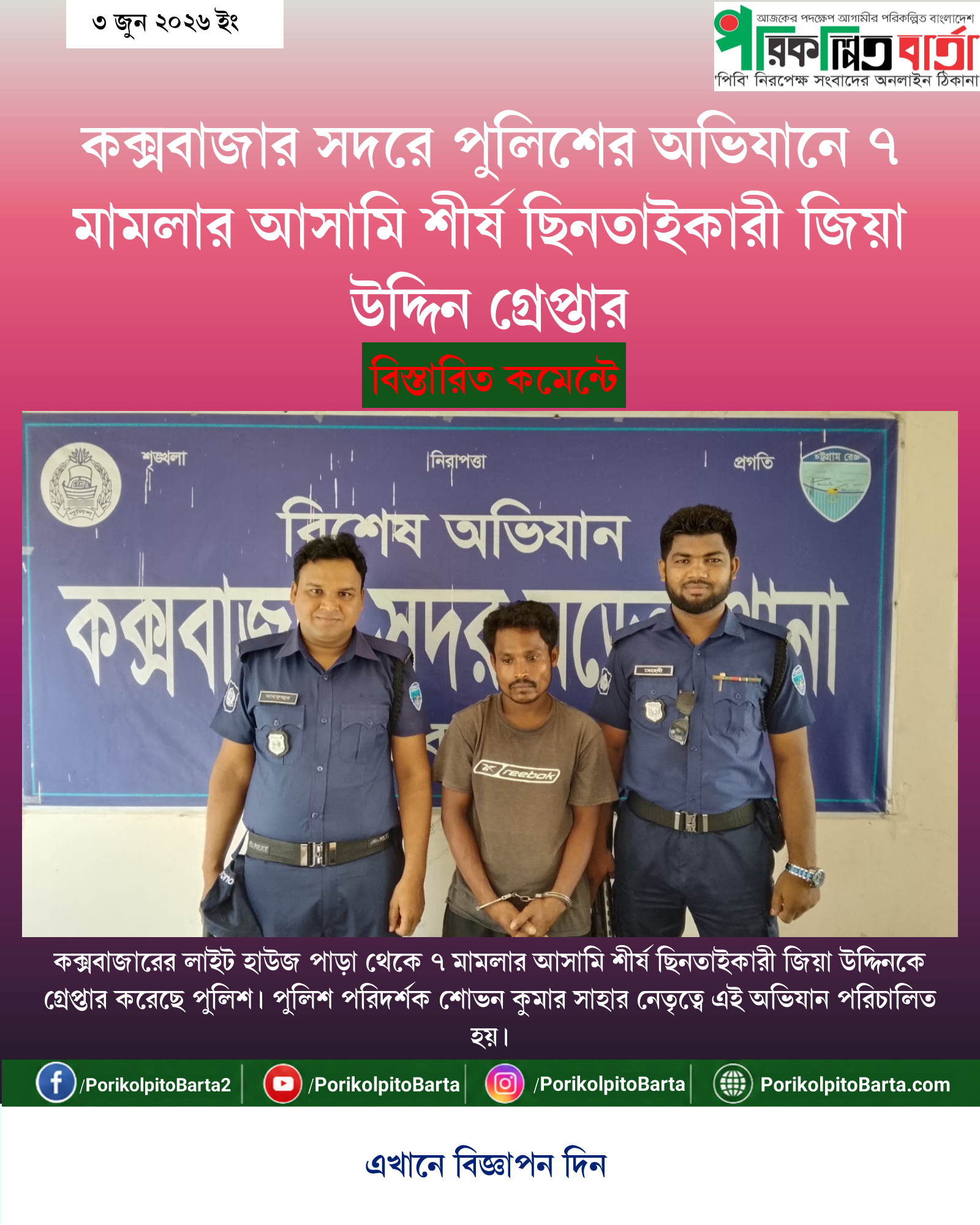 কক্সবাজার সদরে পুলিশের অভিযানে ৭ মামলার আসামি শীর্ষ ছিনতাইকারী জিয়া উদ্দিন গ্রেপ্তার