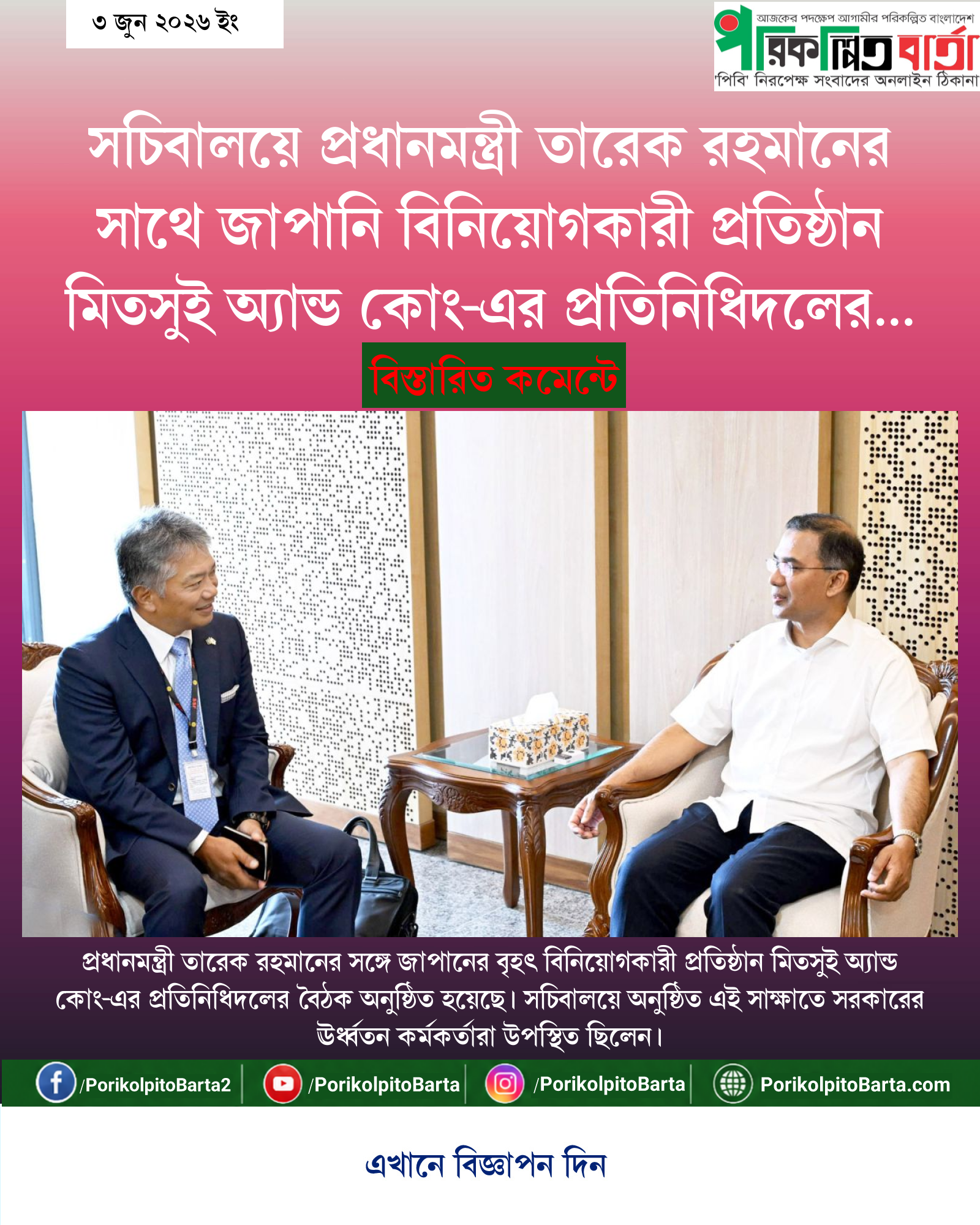 সচিবালয়ে প্রধানমন্ত্রী তারেক রহমানের সাথে জাপানি বিনিয়োগকারী প্রতিষ্ঠান মিতসুই অ্যান্ড কোং-এর প্রতিনিধিদলের বৈঠক