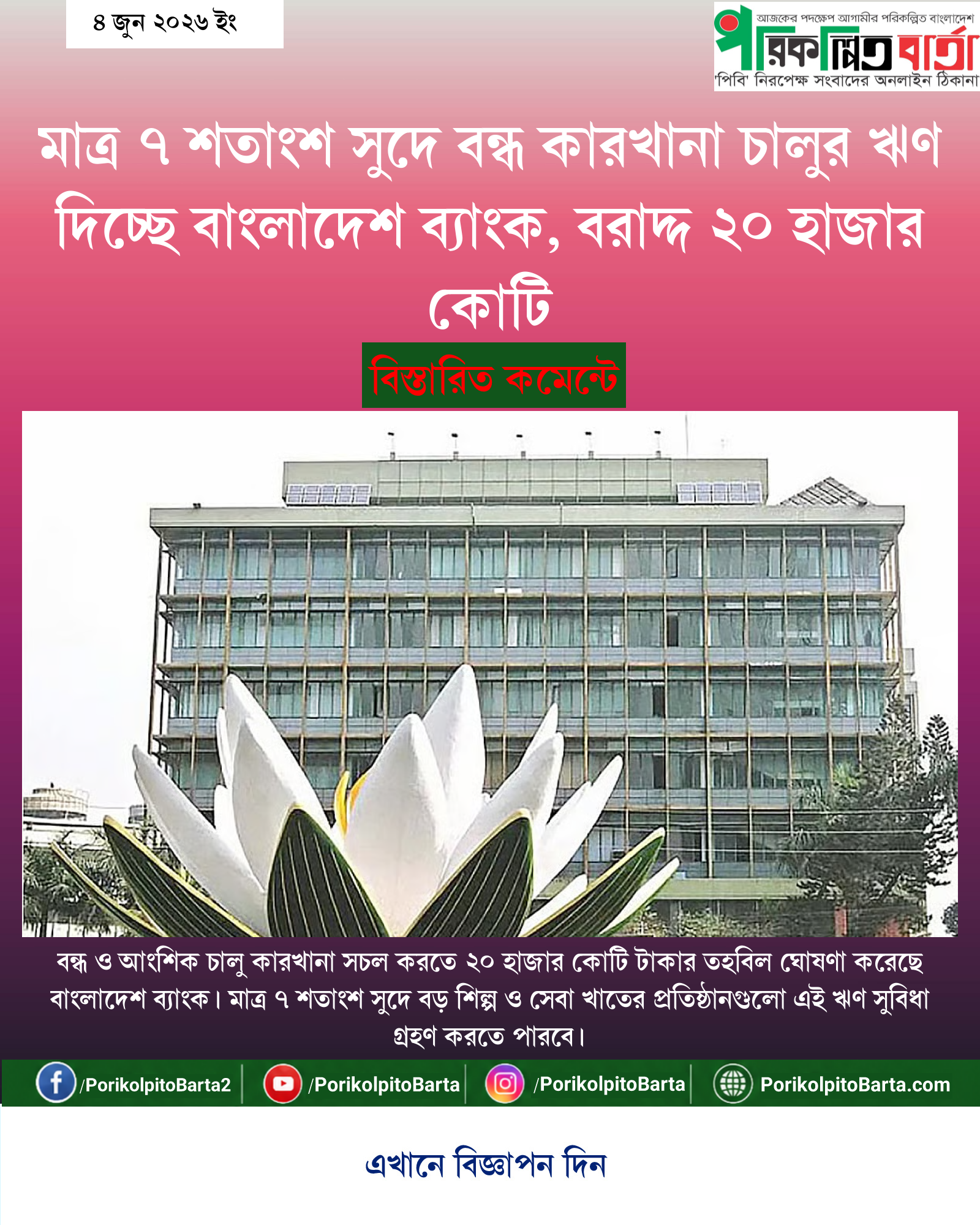 মাত্র ৭ শতাংশ সুদে বন্ধ কারখানা চালুর ঋণ দিচ্ছে বাংলাদেশ ব্যাংক, বরাদ্দ ২০ হাজার কোটি