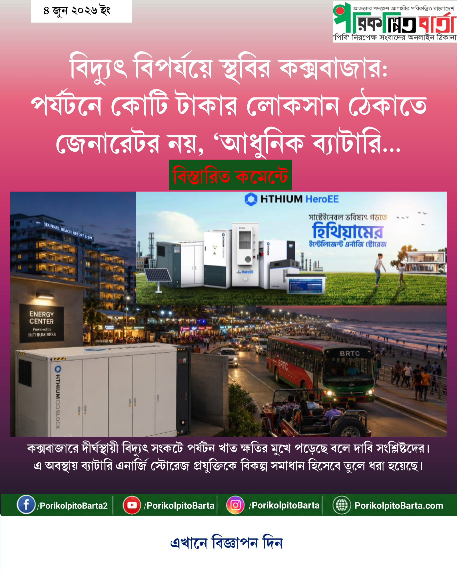 বিদ্যুৎ বিপর্যয়ে স্থবির কক্সবাজার: পর্যটনে কোটি টাকার লোকসান ঠেকাতে জেনারেটর নয়, ‘আধুনিক ব্যাটারি স্টোরেজই’ একমাত্র মুক্তি!