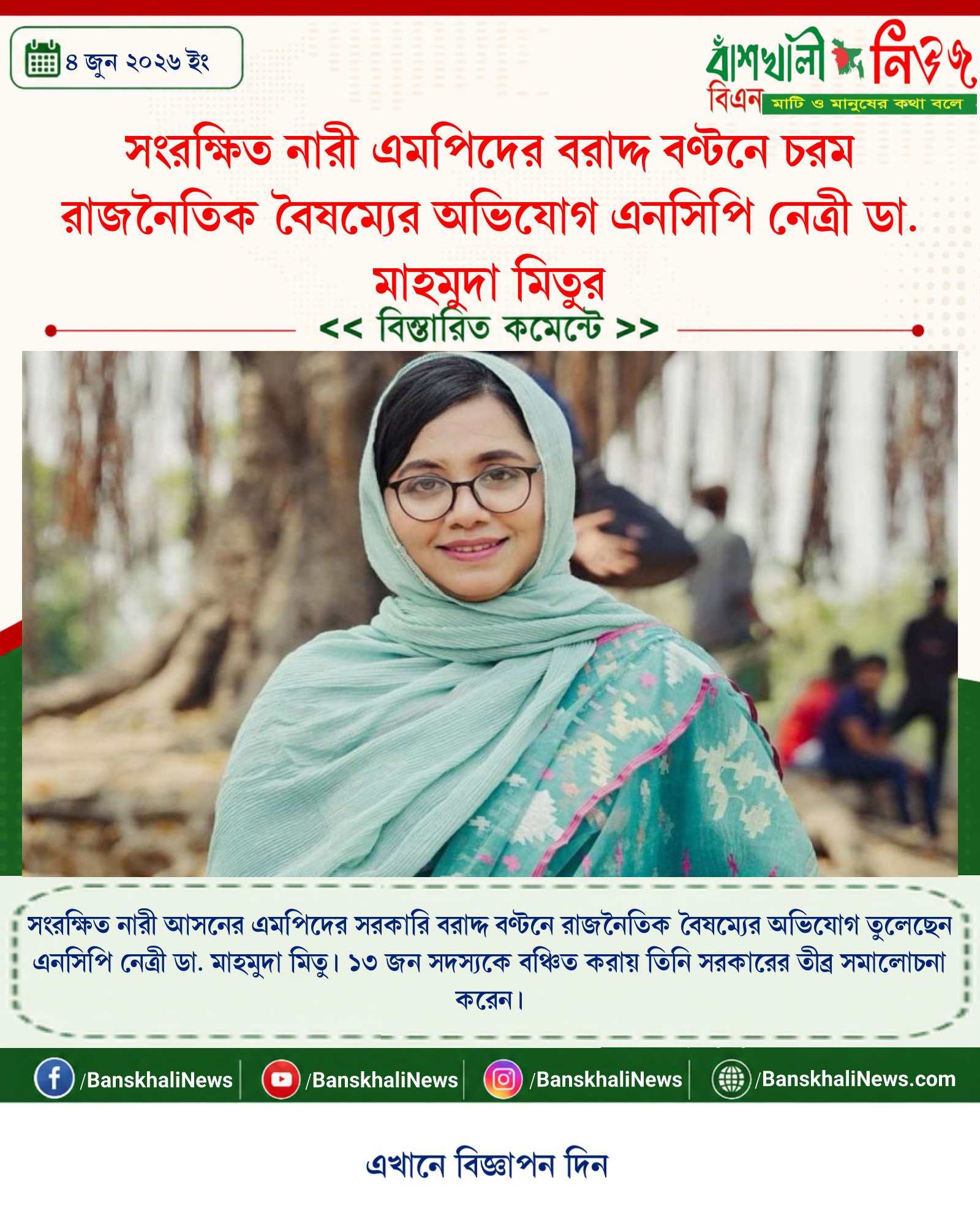 সংরক্ষিত নারী এমপিদের বরাদ্দ বণ্টনে চরম রাজনৈতিক বৈষম্যের অভিযোগ এনসিপি নেত্রী ডা. মাহমুদা মিতুর