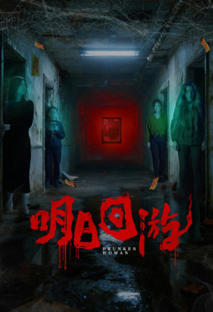 gungho Drunken Woman (2026).jpg