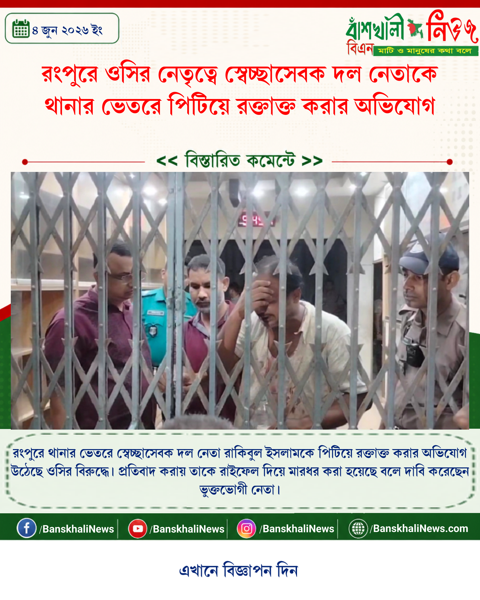 রংপুরে ওসির নেতৃত্বে স্বেচ্ছাসেবক দল নেতাকে থানার ভেতরে পিটিয়ে রক্তাক্ত করার অভিযোগ