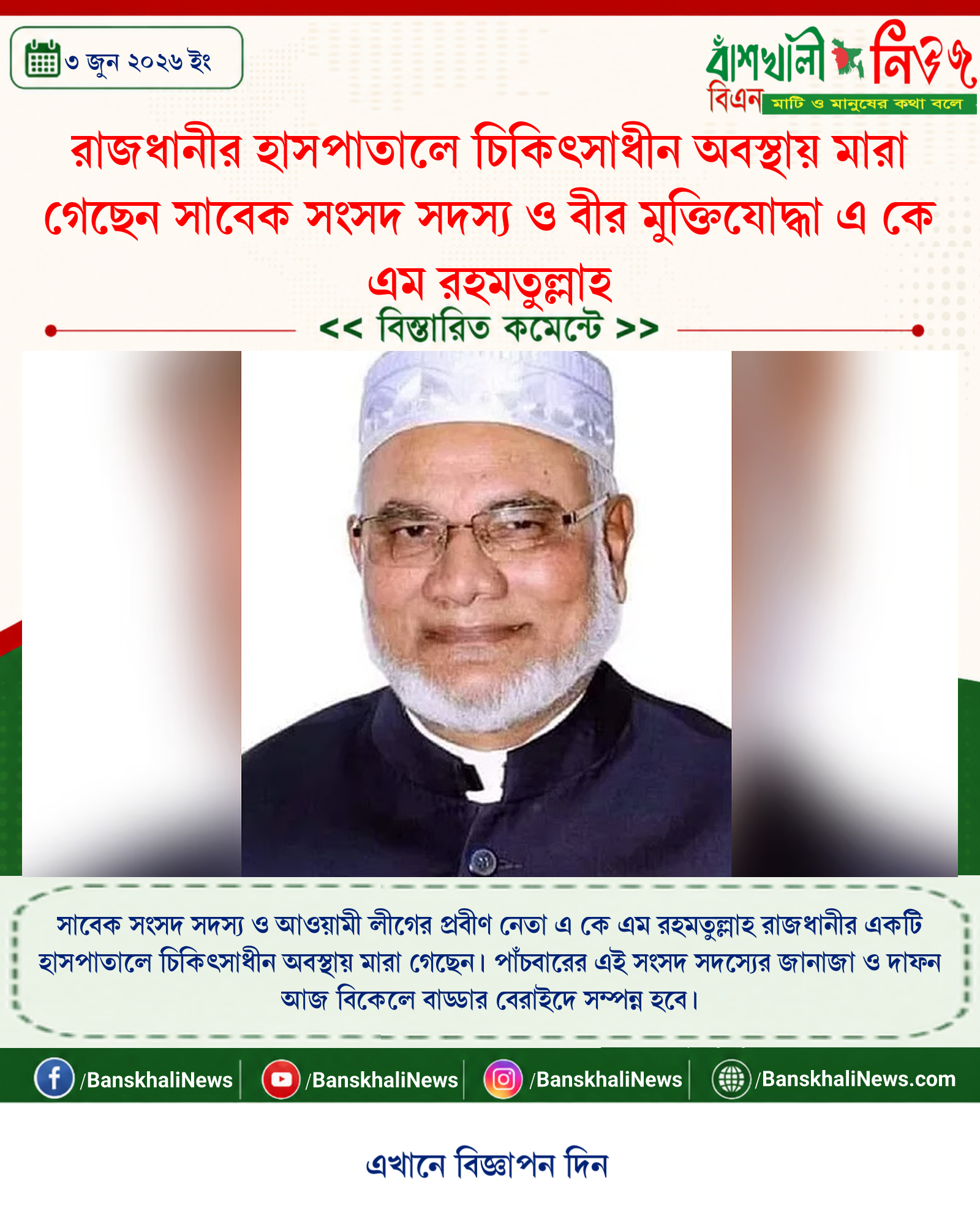 রাজধানীর হাসপাতালে চিকিৎসাধীন অবস্থায় মারা গেছেন সাবেক সংসদ সদস্য ও বীর মুক্তিযোদ্ধা এ কে এম রহমতুল্লাহ