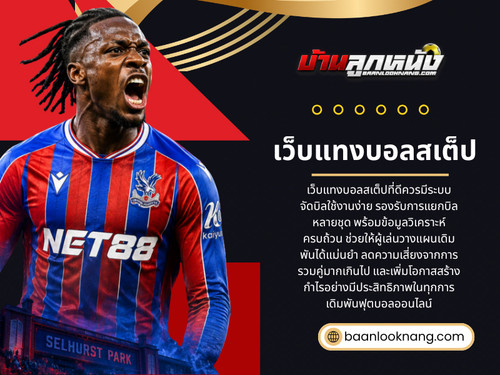 เว็บแทงบอลสเต็ป.jpg