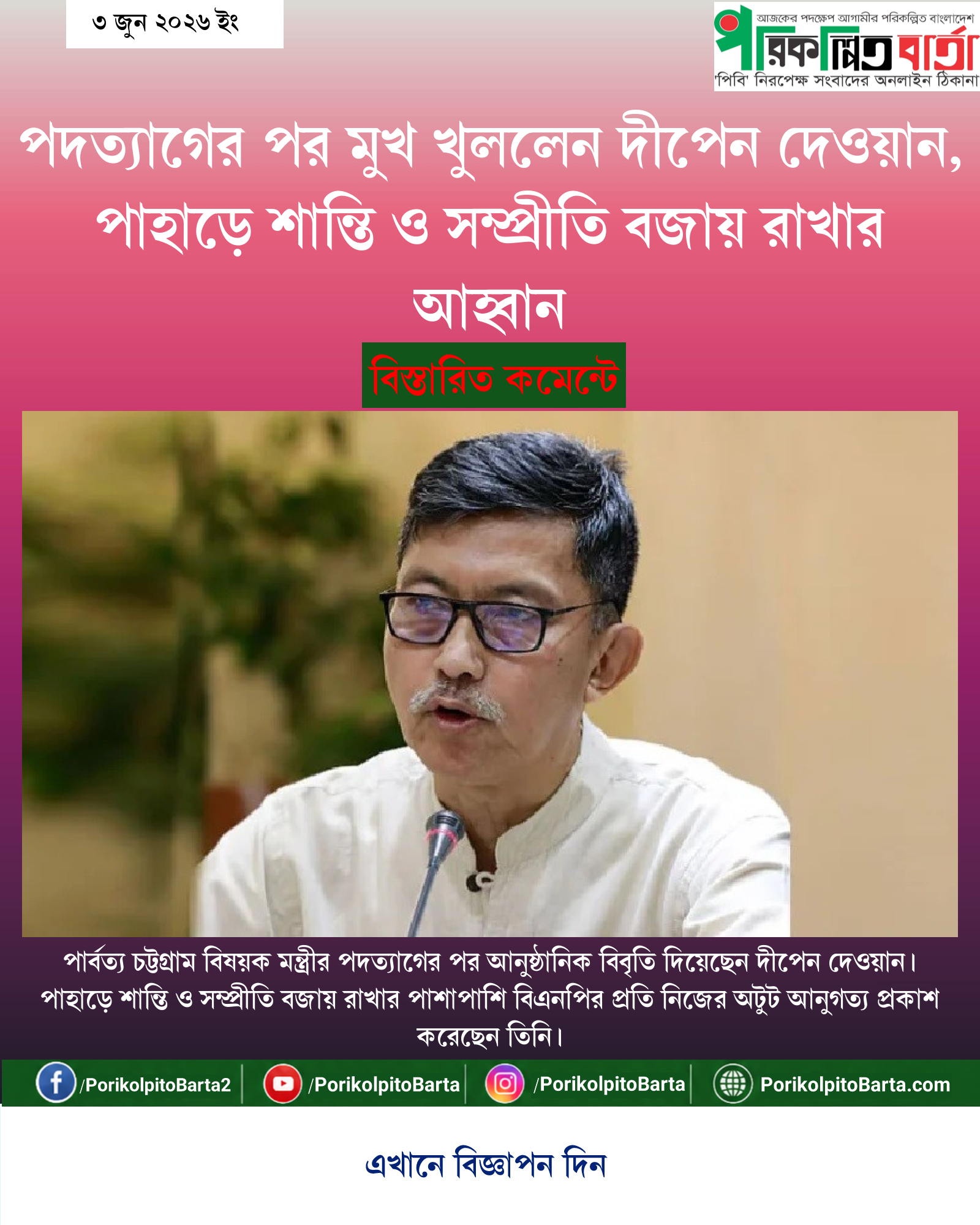 পদত্যাগের পর মুখ খুললেন দীপেন দেওয়ান, পাহাড়ে শান্তি ও সম্প্রীতি বজায় রাখার আহ্বান