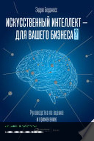 Обложка книги «Искусственный интеллект — для вашего бизнеса: Руководство по оценке и применению» - Эндрю Берджесс