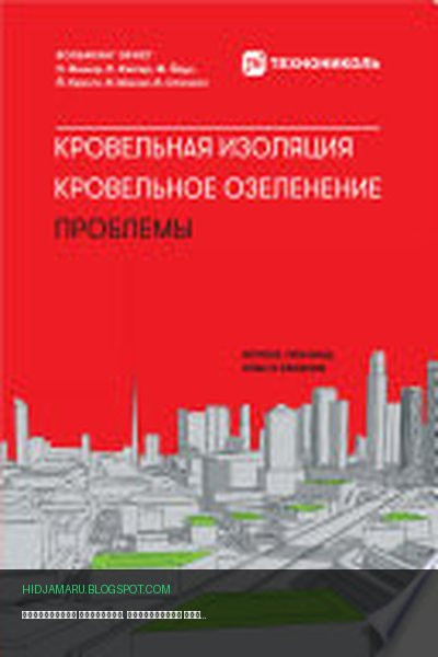 Обложка книги «Кровельная изоляция. Кровельное озеленение. Проблемы: Истоки, причины, опыт и решения» - Вольфганг Эрнст