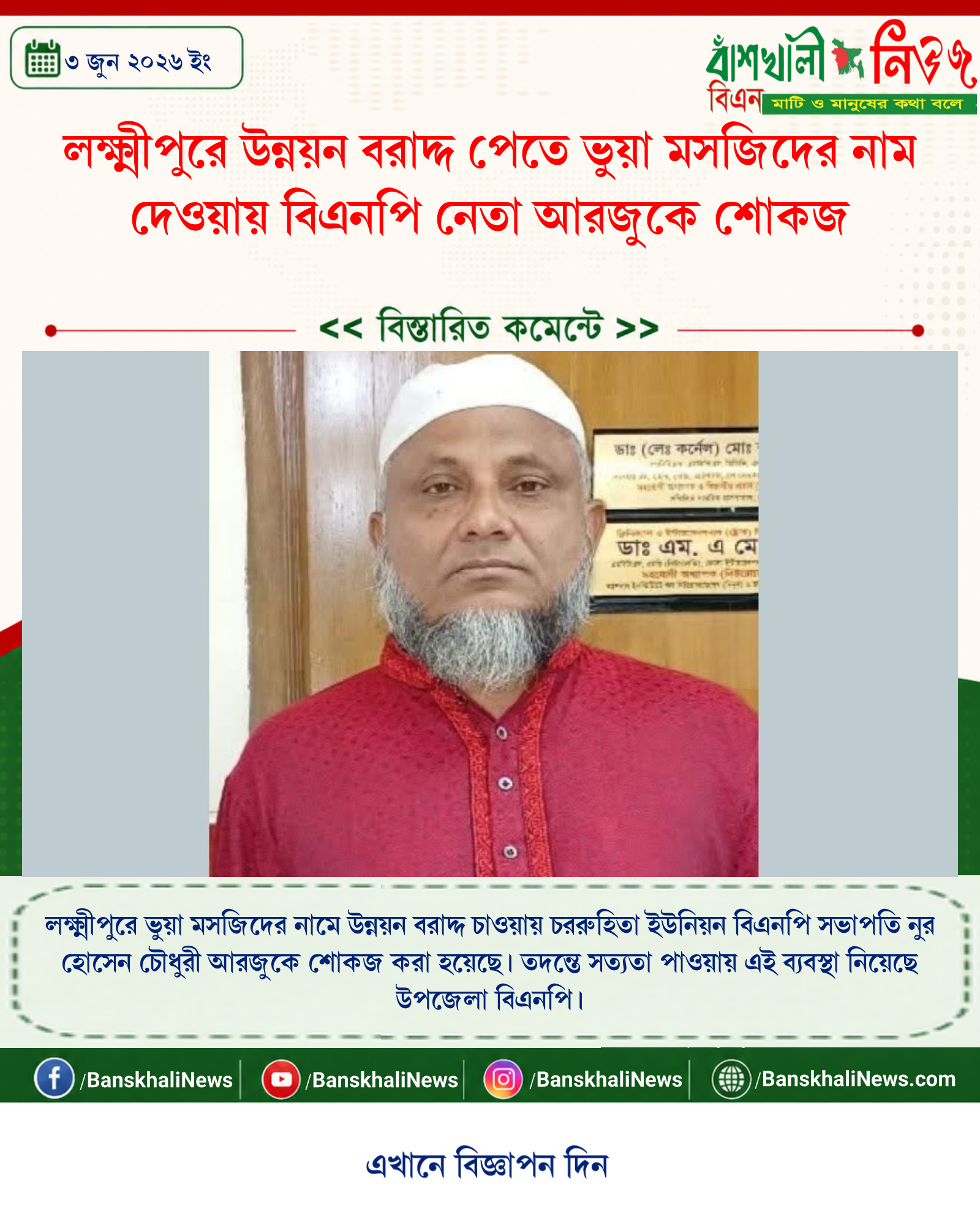 লক্ষ্মীপুরে উন্নয়ন বরাদ্দ পেতে ভুয়া মসজিদের নাম দেওয়ায় বিএনপি নেতা আরজুকে শোকজ