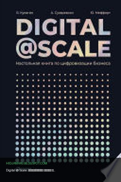 Обложка книги «Digital @ Scale: Настольная книга по цифровизации бизнеса» - Александр Сухаревски, Владимир Кулагин, Юрген Мефферт