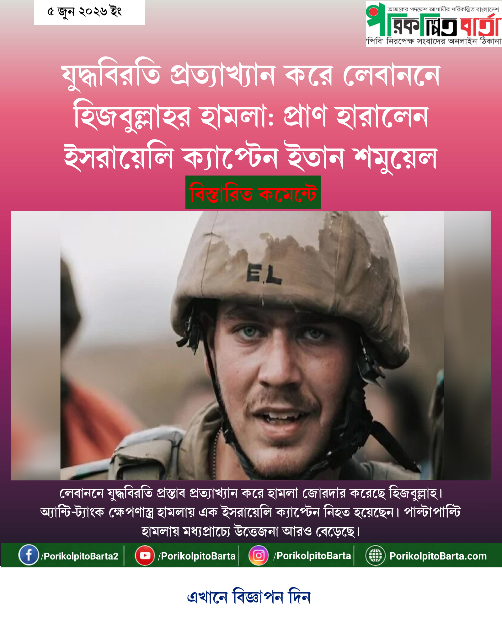 যুদ্ধবিরতি প্রত্যাখ্যান করে লেবাননে হিজবুল্লাহর হামলা: প্রাণ হারালেন ইসরায়েলি ক্যাপ্টেন ইতান শমুয়েল