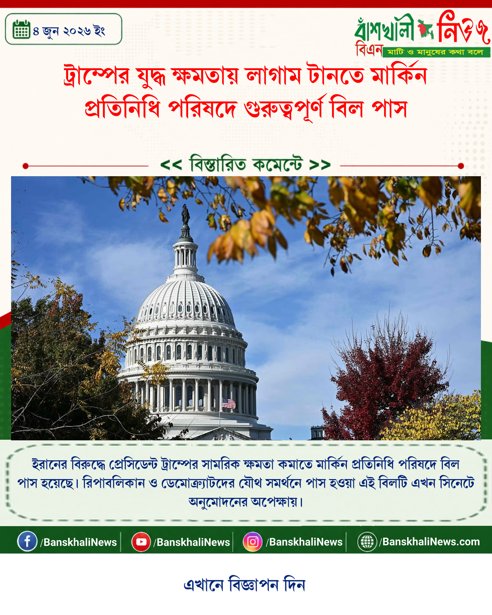 ট্রাম্পের যুদ্ধ ক্ষমতায় লাগাম টানতে মার্কিন প্রতিনিধি পরিষদে গুরুত্বপূর্ণ বিল পাস