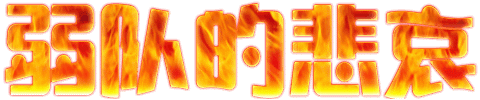 180.139.62.228 0603173919.gif