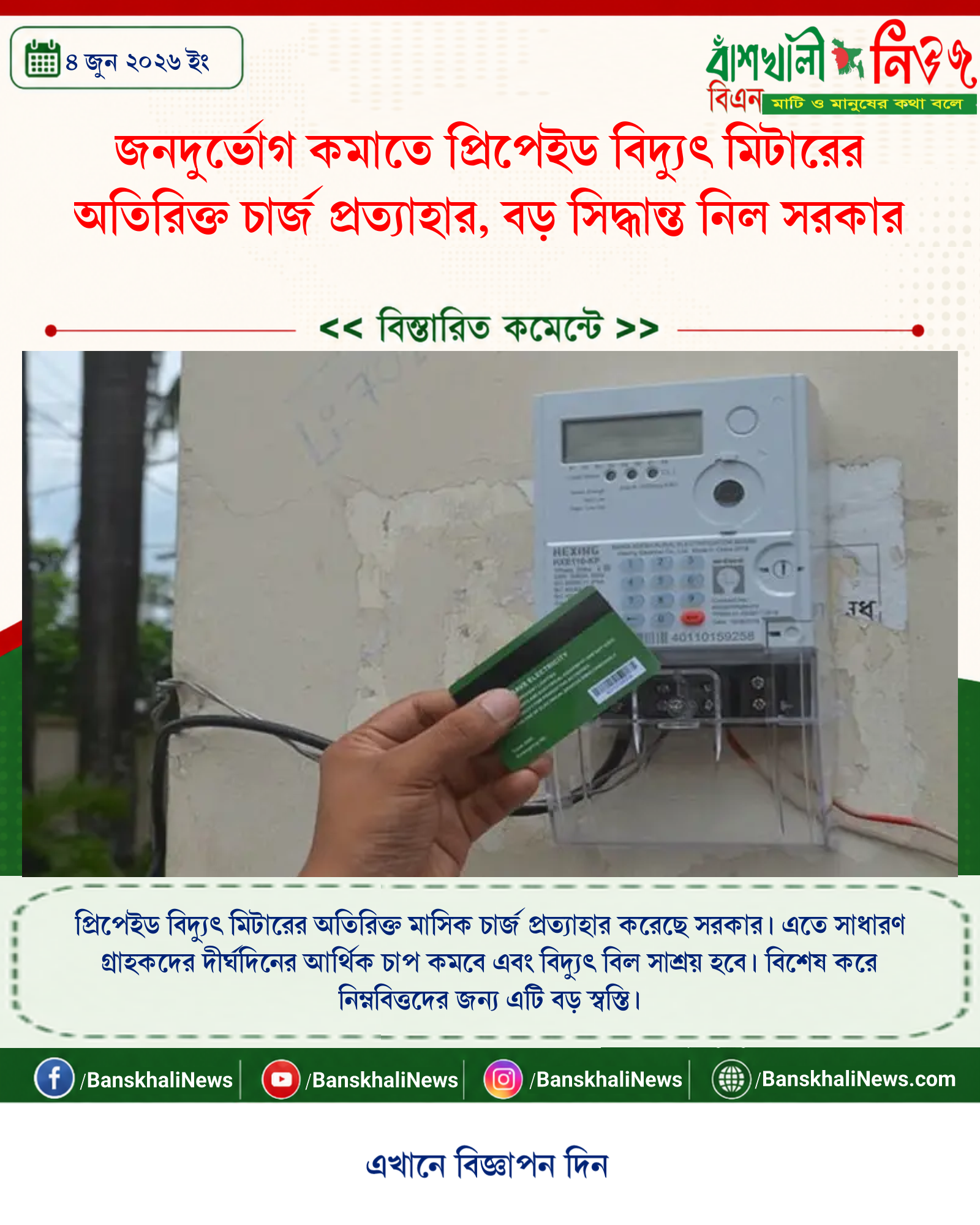 জনদুর্ভোগ কমাতে প্রিপেইড বিদ্যুৎ মিটারের অতিরিক্ত চার্জ প্রত্যাহার, বড় সিদ্ধান্ত নিল সরকার