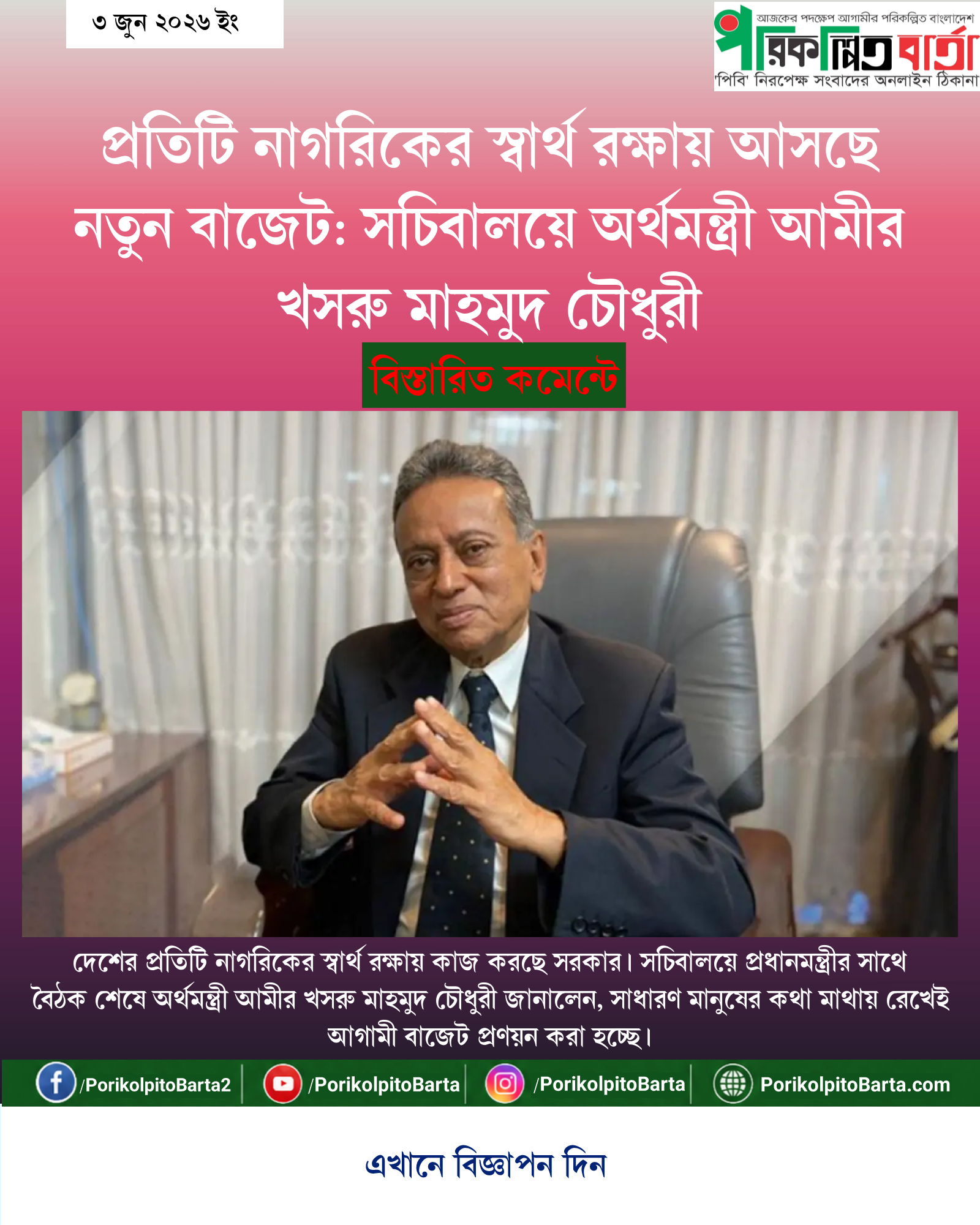 প্রতিটি নাগরিকের স্বার্থ রক্ষায় আসছে নতুন বাজেট: সচিবালয়ে অর্থমন্ত্রী আমীর খসরু মাহমুদ চৌধুরী