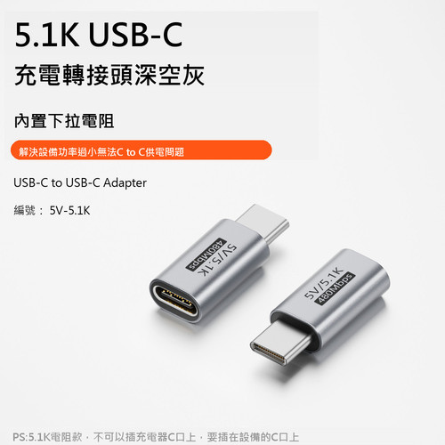 5.1K Type C轉接頭.jpg
