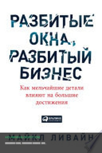Обложка книги «Разбитые окна, разбитый бизнес: Как мельчайшие детали влияют на большие достижения» - Майкл Ливайн
