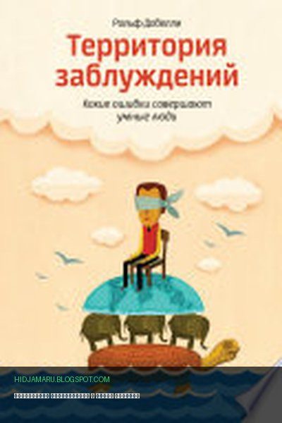 Обложка книги «Территория заблуждений» - Рольф Добелли