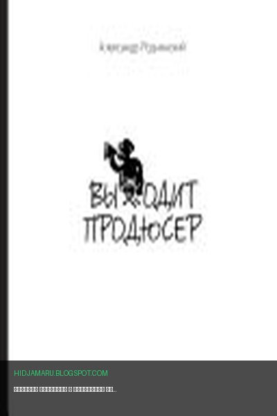 Обложка книги «Выходит продюсер» - Александр Роднянский