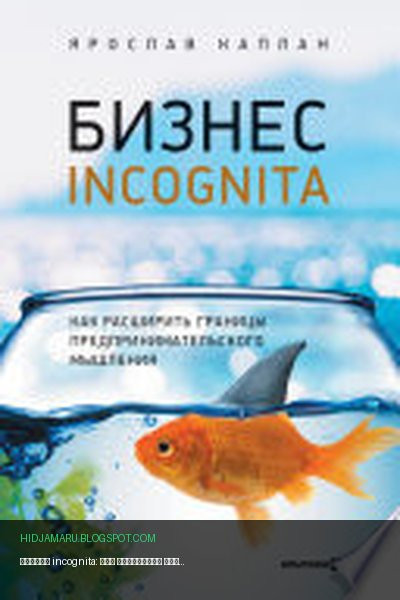 Обложка книги «Бизнес incognita: Как расширить границы предпринимательского мышления» - Ярослав Каплан