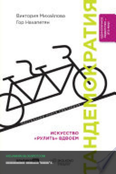 Обложка книги «Тандемократия: Искусство